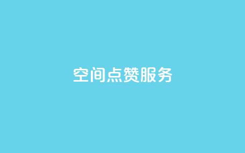 qq空间点赞服务,免费涨10000粉丝网站 - qq空间访问刷人气网站 抖音怎么申请客服恢复火花  第1张