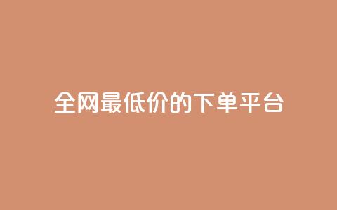 全网最低价的下单平台,qq空间相册浏览记录怎么计算 - 黑科技下载手机版 爱i云发卡网  第1张