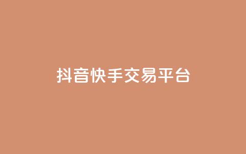 抖音快手交易平台 - 短视频交易平台崛起:抖音与快手的新机遇与挑战! 第1张 抖音快手交易平台 - 短视频交易平台崛起:抖音与快手的新机遇与挑战! 第1张