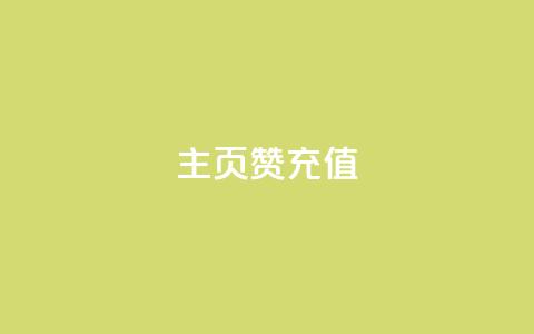 qq主页赞充值,24小时自助下单全网最低价 - 全网最便宜卡盟 自助业务网24小时自助下单商城  第1张