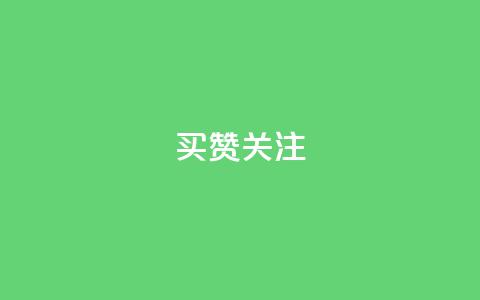 ks买赞关注,511卡盟 - 拼多多自动下单软件下载 拼多多发现微信好友  第1张