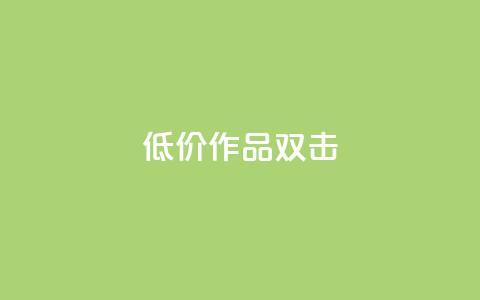 KS低价作品双击,快手 粉丝网站 - Ks点赞自助 dy业务自助下单软件下载  第1张
