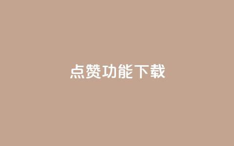 QQ点赞功能下载,qq空间点赞 购买网站 - 快手免费涨热度入口 快手热门涨粉APP  第1张
