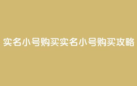 dy实名小号购买(实名小号购买攻略)  第1张