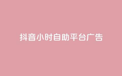 抖音24小时自助平台广告,qq空间服务协议内容 - 拼多多助力网站全网最低价 拼多多领700元仅差积分20  第1张