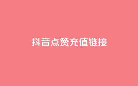 抖音点赞充值链接,qq空间说说赞24自助下单 - 拼多多砍价下单平台 助力脚本  第1张
