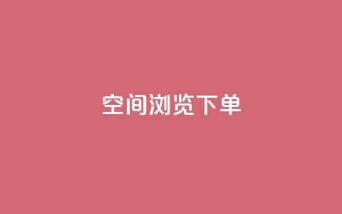qq空间浏览下单,快手推广上热门引流链接 - qq云商城24小时自助下单软件 快手真人点赞业务微信支付  第1张