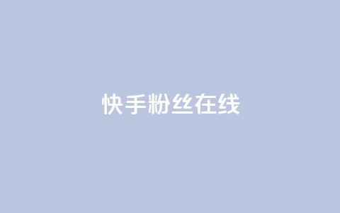 快手1w粉丝在线,qq下单赞平台空间 - 每天免费领取100赞 QQ购买卡盟  第1张