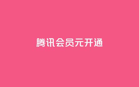 腾讯会员0.1元开通,qq业务低价自助下单平台网站 - qq自助下单网红商城官网 快手买点赞小店  第1张
