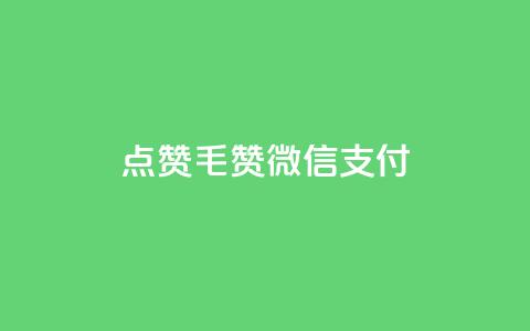 qq点赞1毛10000赞微信支付 - QQ点赞仅需一毛钱 万赞轻松搞定微信支付~  第1张