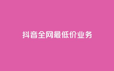 抖音全网最低价业务,抖音免费获得10000粉丝 - 彩虹云商城怎么自动补货 qq空间总浏览量清零  第1张