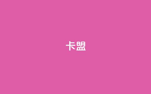 dy卡盟,卡盟一手货源网站 - 彩虹云发卡 网红24小时自动下单助手  第1张