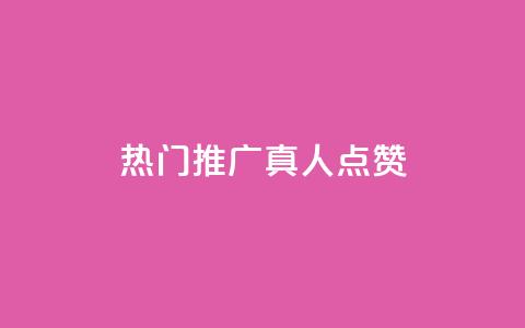 dy热门推广真人点赞,抖音快手业务网 - 刷卡盟qq永久会员 QQ免费领取5000赞  第1张