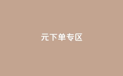 0元下单 专区,梓豪网络24小时秒单业务平台 - QQ会员钻卡盟 qq发卡平台全自动发货  第1张