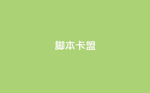 pubg脚本卡盟,点赞下单平台 - Dy冲值 永久QQ业务卡盟  第1张