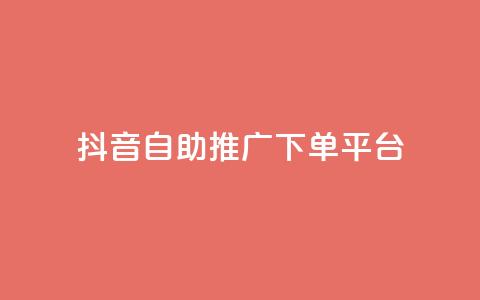 抖音24h自助推广下单平台,低价卡盟官网 - 快手免费业务平台 免费领20个QQ说说赞  第1张