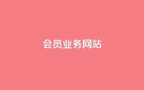 qq会员业务网站,0元快手刷浏览量网址 - 云小店买10赞 QQ空间点赞购买网址  第1张
