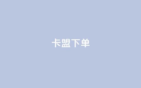 卡盟下单,qq下单自助平台官网登录入口手机版 - ks直播业务下单平台 CFHD卡盟  第1张