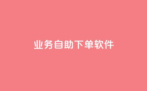 dy业务自助下单软件,低价卡网货源网站科技 - qq免费24小时自助下单平台 qq业务网  第1张