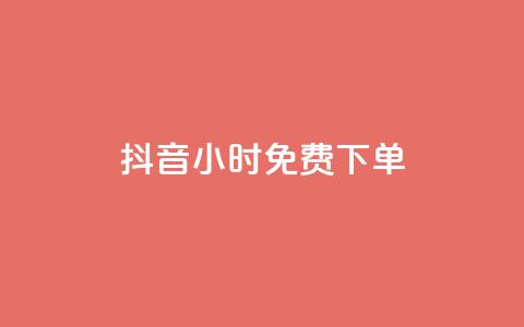 抖音24小时免费下单,ks一分钱一百赞 - qq赞下单 快手点赞一元100个微信支付  第1张