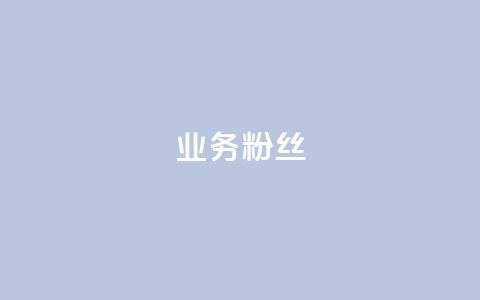 dy业务粉丝,ks号 - dnf手游稳定免费辅助网站 抖音50万多少级  第1张