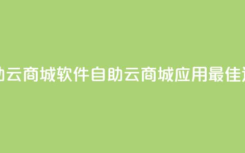 自助云商城app软件(自助云商城应用：最佳选择)  第1张
