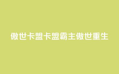 傲世卡盟(卡盟霸主：傲世重生)  第1张