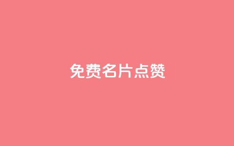 qq免费名片点赞app 第1张 qq免费名片点赞app 第1张