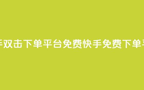快手双击下单平台免费(快手免费下单平台)  第1张