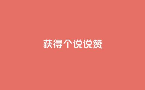 获得20个qq说说赞-免费！  第1张