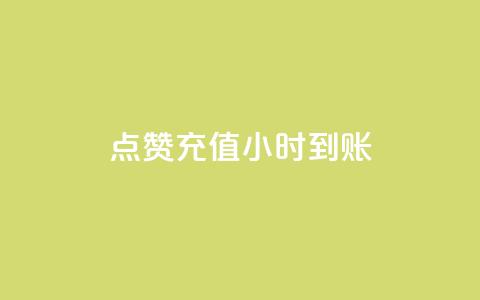 dy点赞充值24小时到账,全网最低价qq业务平台登录 - 快手双击平台ks下单-稳定 免费领取黄钻一天  第1张