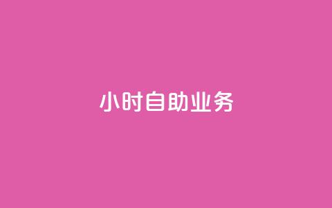 ks24小时自助业务,qq空间说说赞24自助下单 - qq空间业务 一元一万抖音粉丝  第1张