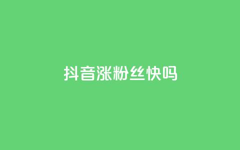 抖音涨粉丝快吗,QQ业务低价自助平台 - 拼多多业务平台自助下单 拼多多免费砍价网站在线  第1张