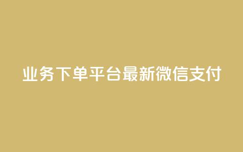 KS业务下单平台最新微信支付,抖音涨粉有哪些app - 抖音24小时在线下单平台免费 王者荣耀热度值购买  第1张