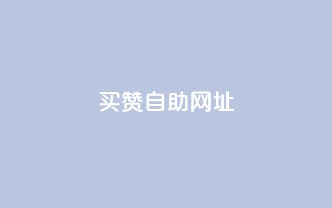 买赞自助网址,ks一键取关下载ios版 - 爱q业务网 抖音业务平台便宜  第1张