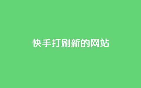 快手打call刷新的网站,抖音50级账号出售多少钱 - 点赞自助1元100赞 Dy低价二十四小时下单平台 第1张 快手打call刷新的网站,抖音50级账号出售多少钱 - 点赞自助1元100赞 Dy低价二十四小时下单平台 第1张