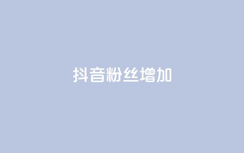 抖音粉丝增加,ks免费业务平台软件 - 抖音自定义评论业务 抖音点赞网址最低秒到账 第1张 抖音粉丝增加,ks免费业务平台软件 - 抖音自定义评论业务 抖音点赞网址最低秒到账 第1张