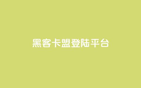黑客卡盟登陆平台,qq下单自助平台官网登录入口手机版 - qq业务自助下单平台 抖音业务24小时自动下单平台 第1张 黑客卡盟登陆平台,qq下单自助平台官网登录入口手机版 - qq业务自助下单平台 抖音业务24小时自动下单平台 第1张