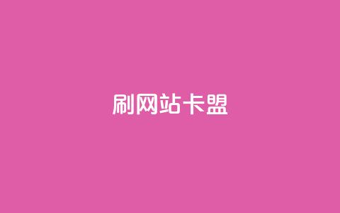 刷qqvip网站卡盟,抖音付费推广 - dy24小时平台 抖音点赞充值秒到账 第1张 刷qqvip网站卡盟,抖音付费推广 - dy24小时平台 抖音点赞充值秒到账 第1张
