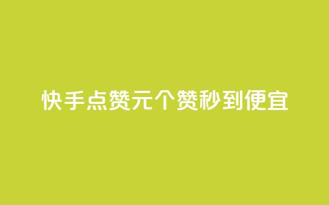 快手点赞1元100个赞秒到便宜,qq自助平台全网最低 - 网红助手秒到点赞 自助下单秒赞  第1张