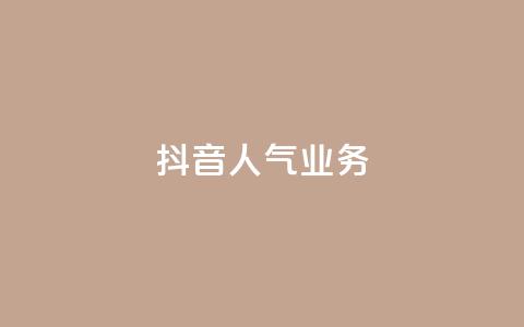 抖音人气业务,24小时自助下单qq免费 - 空间说说点赞全网最低价平台 快手点赞1元1000赞软件  第1张