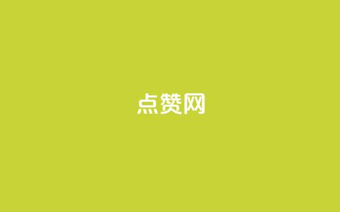 ks点赞网,抖音充值官网平台苹果 - 拼多多刷助力 免费助力的软件平台哪个好  第1张