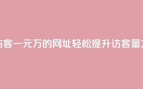 qq刷访客一元10万的网址(“轻松提升QQ访客量方法”)  第1张