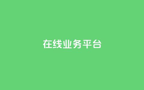 ks在线业务平台,抖音充粉丝 - 2023QQ自助下单入口 抖音充值官方百度 第1张 ks在线业务平台,抖音充粉丝 - 2023QQ自助下单入口 抖音充值官方百度 第1张