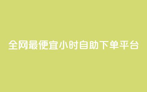 全网最便宜qq24小时自助下单平台,微信公众号推广 - 拼多多帮砍 拼多多网页登录网址 第1张 全网最便宜qq24小时自助下单平台,微信公众号推广 - 拼多多帮砍 拼多多网页登录网址 第1张