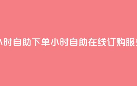 24小时自助下单wb(24小时自助在线订购WB服务)  第1张