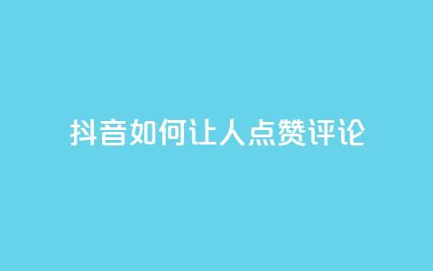 抖音如何让人点赞评论,播放量24小时在线下单 - 拼多多无限助力神器免费 自动推广软件是真的吗  第1张