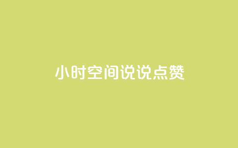 24小时QQ空间说说点赞,卡盟自动发卡网 - 抖音怎么引流量涨粉 qq空间说说  第1张