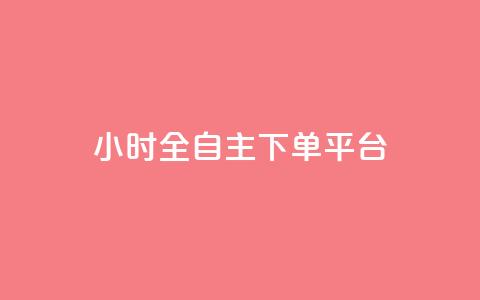 ks24小时全自主下单平台,闲鱼客服介入对谁有利 - 1元1000粉 下单平台 ks24h自助下单  第1张