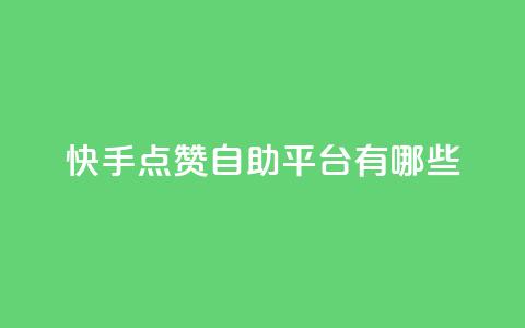 快手点赞自助平台有哪些,一秒1w粉丝app - 抖音推广24小时自助平台套餐 帝王卡盟 第1张 快手点赞自助平台有哪些,一秒1w粉丝app - 抖音推广24小时自助平台套餐 帝王卡盟 第1张
